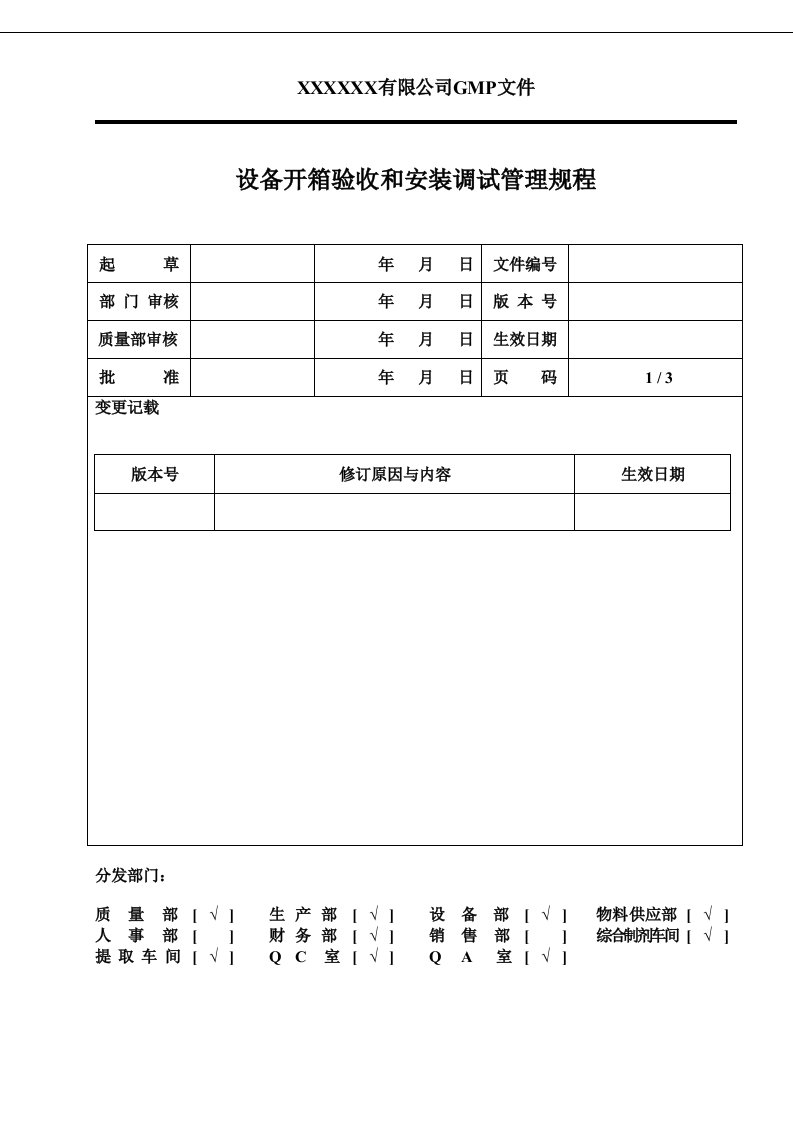 设备开箱验收和安装调试管理规程