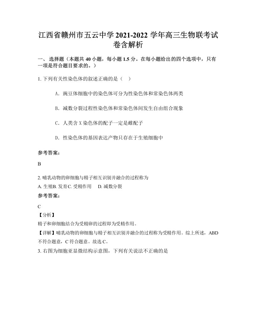 江西省赣州市五云中学2021-2022学年高三生物联考试卷含解析