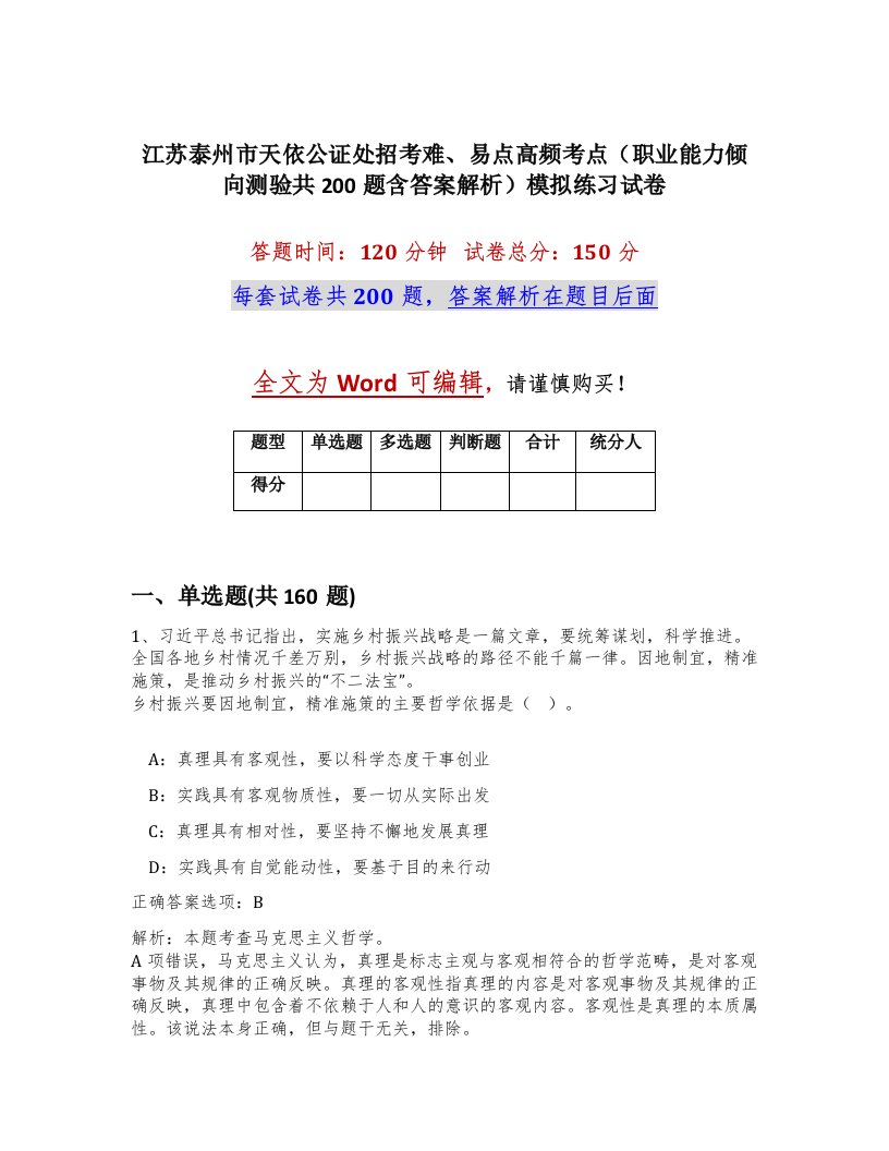 江苏泰州市天依公证处招考难易点高频考点职业能力倾向测验共200题含答案解析模拟练习试卷