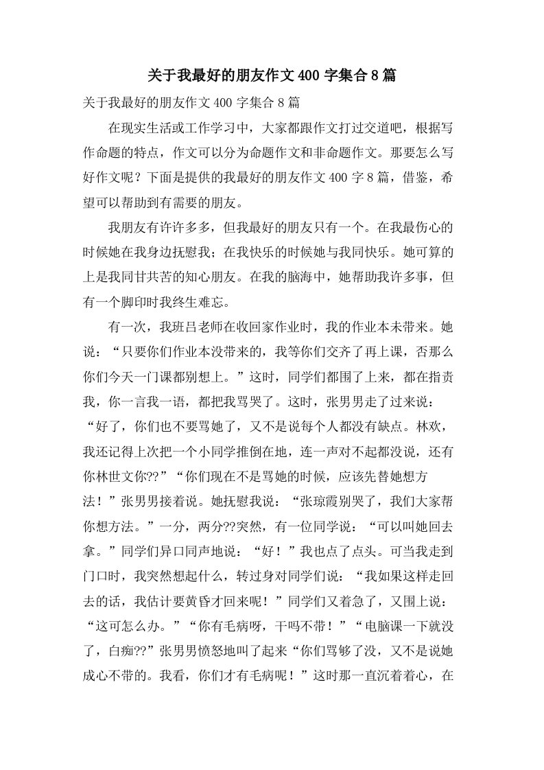 关于我最好的朋友作文400字集合8篇