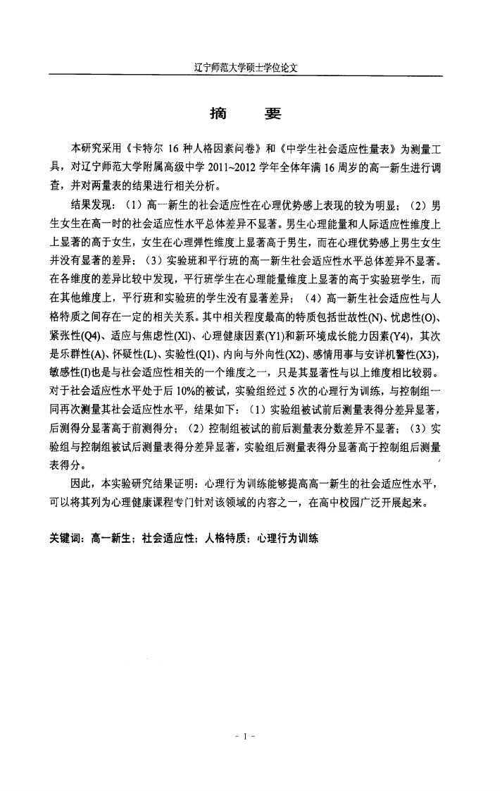 高一新生社会适应性与人格特质的应用研究