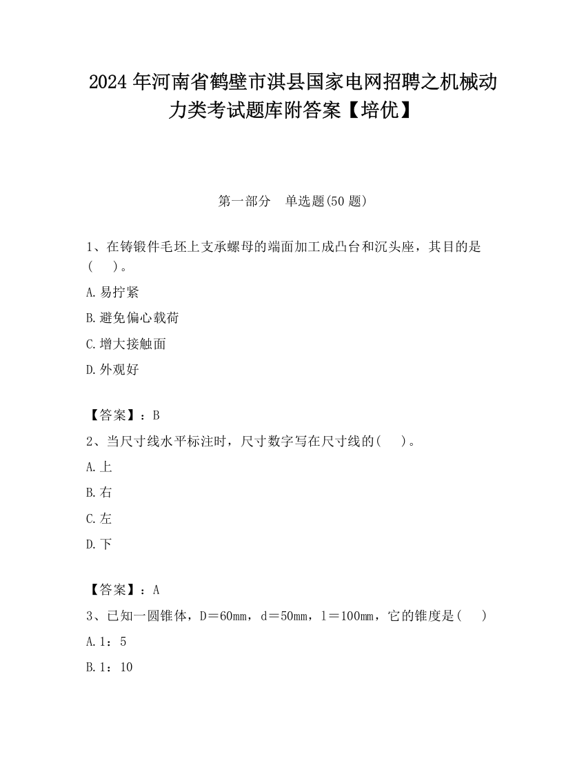 2024年河南省鹤壁市淇县国家电网招聘之机械动力类考试题库附答案【培优】