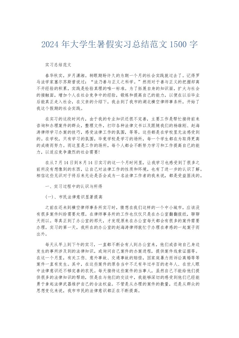 实习报告2024年大学生暑假实习总结范文1500字