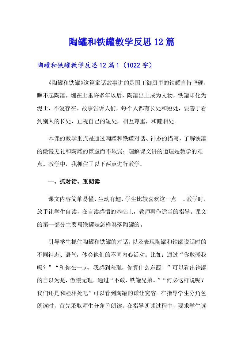 陶罐和铁罐教学反思12篇