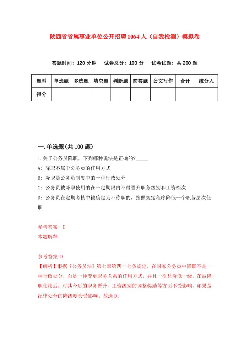 陕西省省属事业单位公开招聘1064人自我检测模拟卷第0次