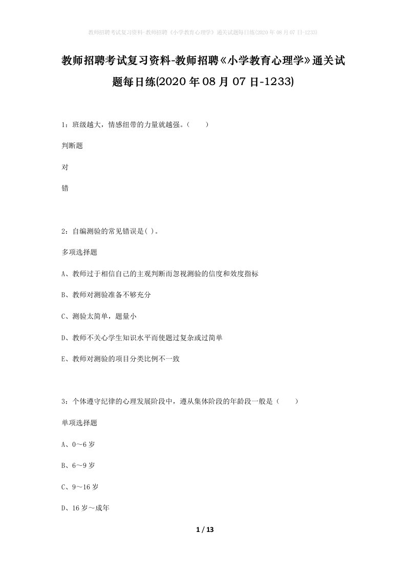 教师招聘考试复习资料-教师招聘小学教育心理学通关试题每日练2020年08月07日-1233