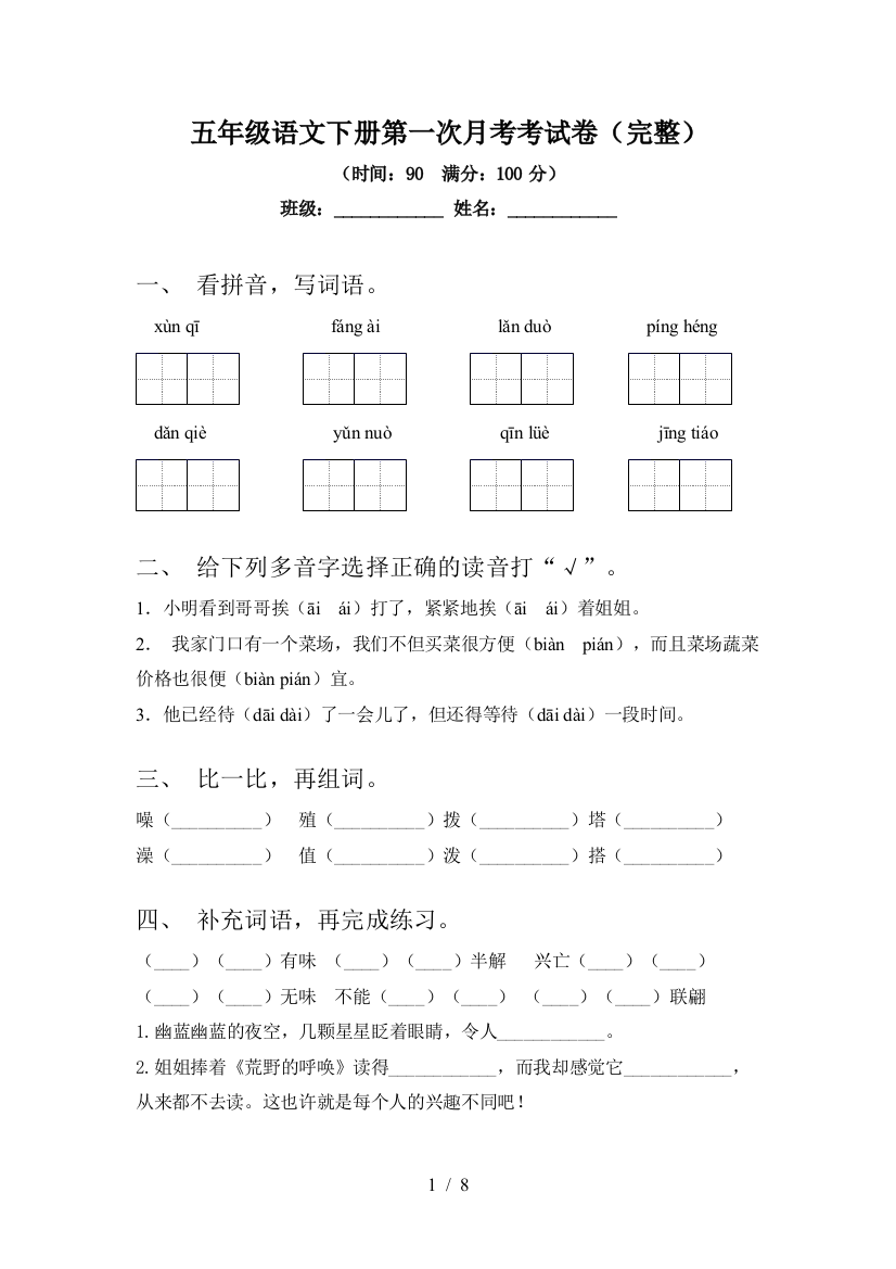 五年级语文下册第一次月考考试卷(完整)