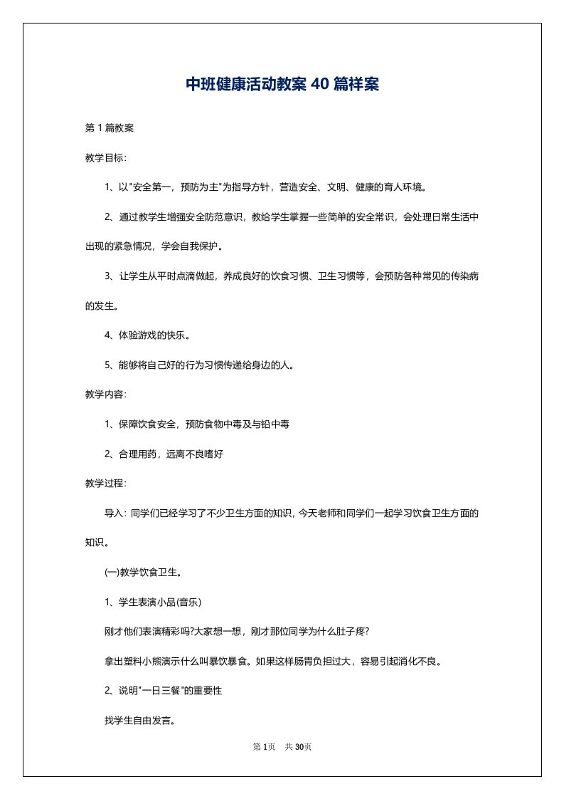 中班健康活动教案40篇祥案