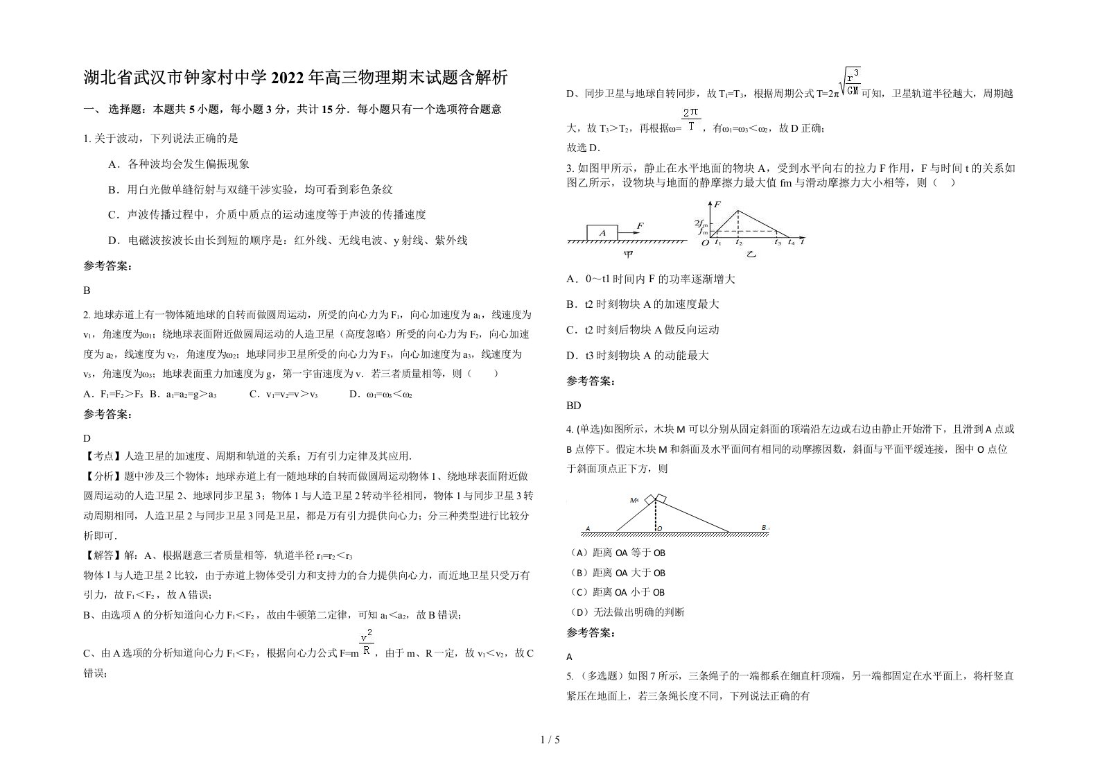 湖北省武汉市钟家村中学2022年高三物理期末试题含解析