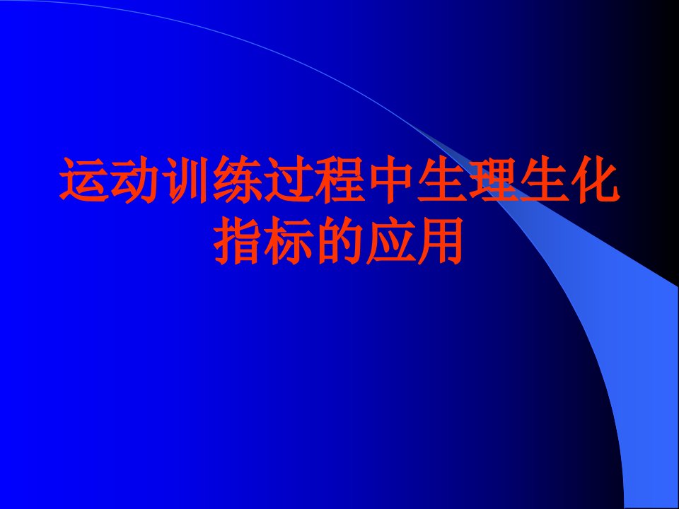 游泳运动训练的生理生化监控