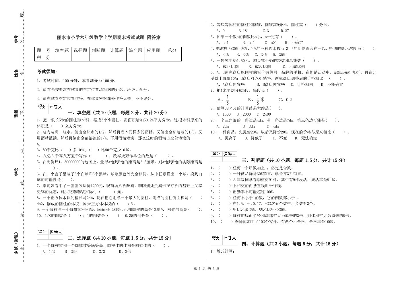 丽水市小学六年级数学上学期期末考试试题