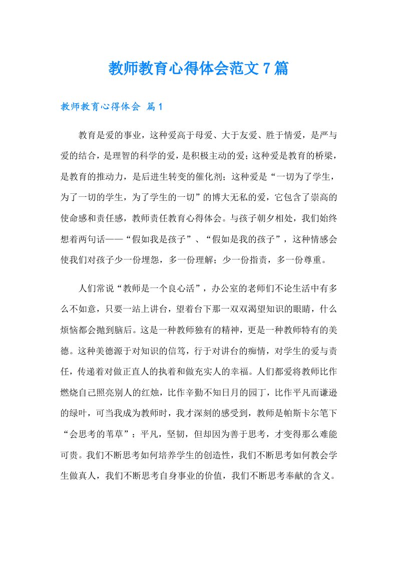 教师教育心得体会范文7篇