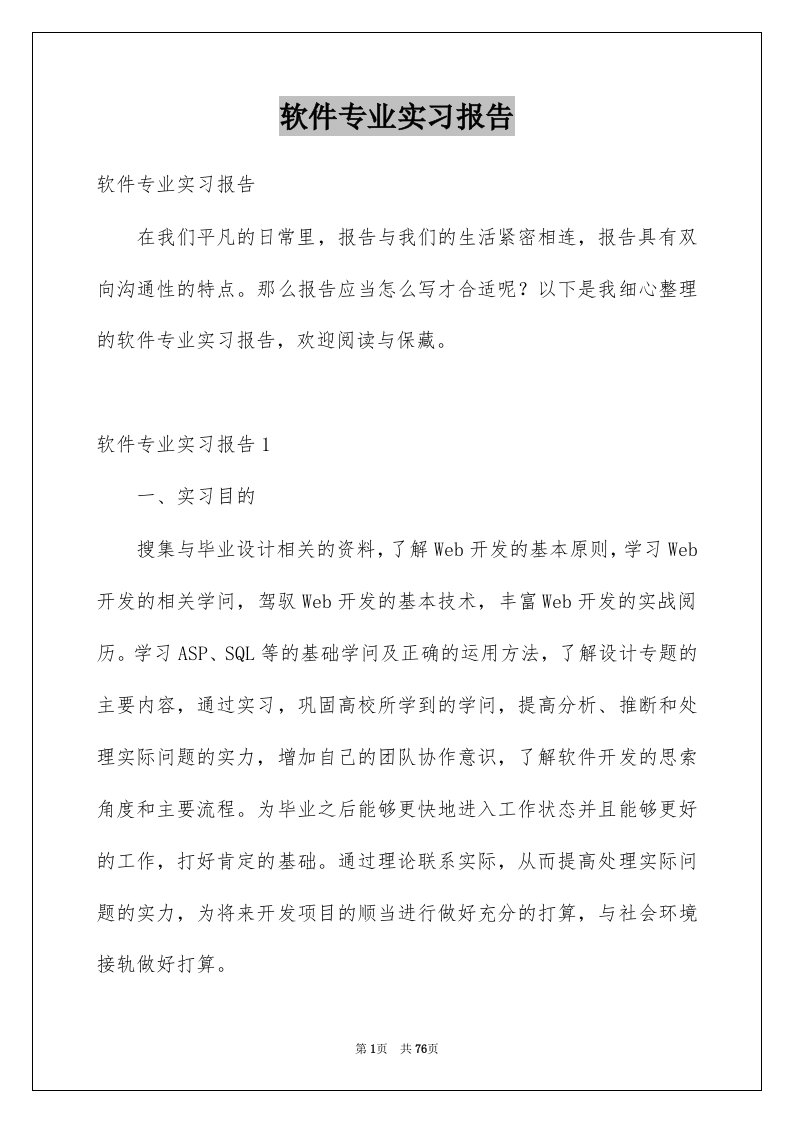 软件专业实习报告例文