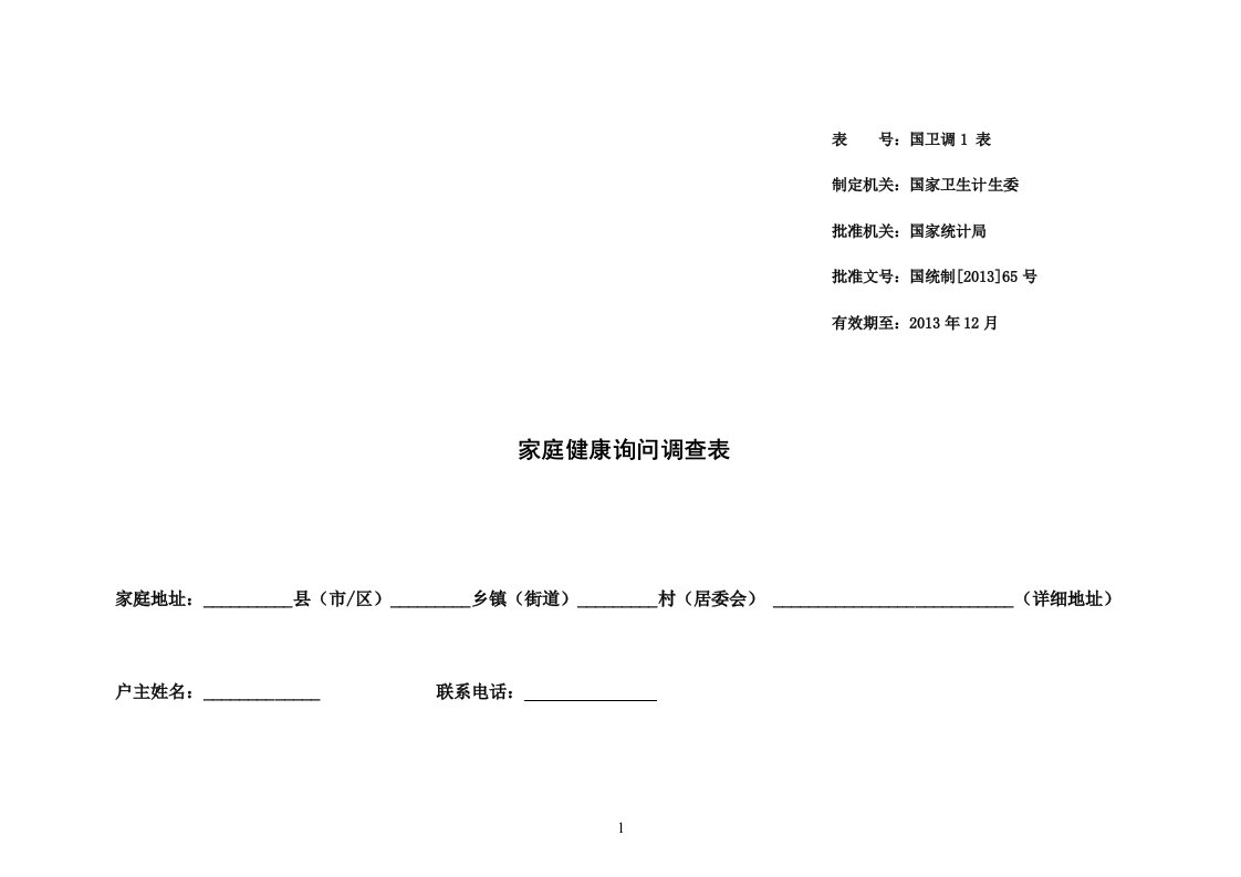 第五次卫生服务调查家庭健康询问调查表