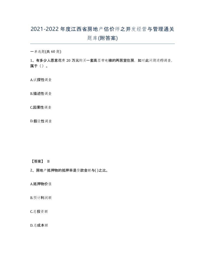 2021-2022年度江西省房地产估价师之开发经营与管理通关题库附答案