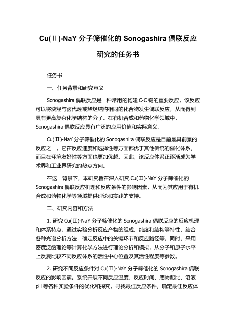 Cu(Ⅱ)-NaY分子筛催化的Sonogashira偶联反应研究的任务书