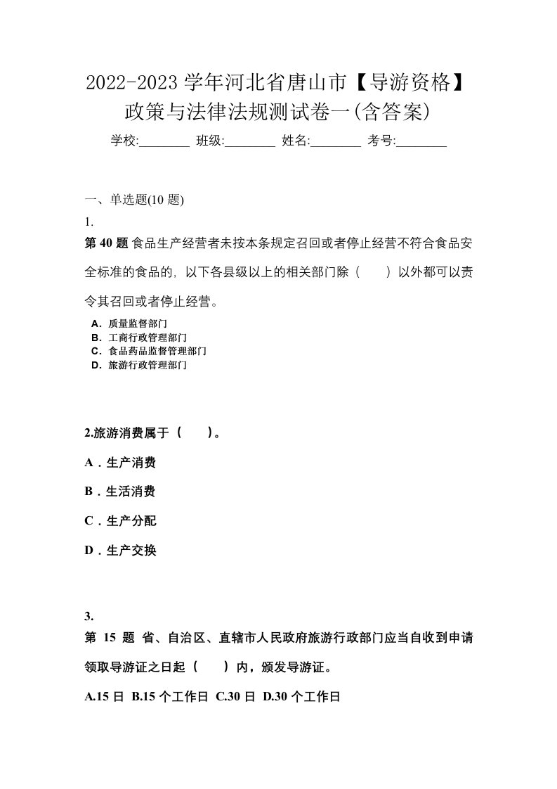 2022-2023学年河北省唐山市导游资格政策与法律法规测试卷一含答案