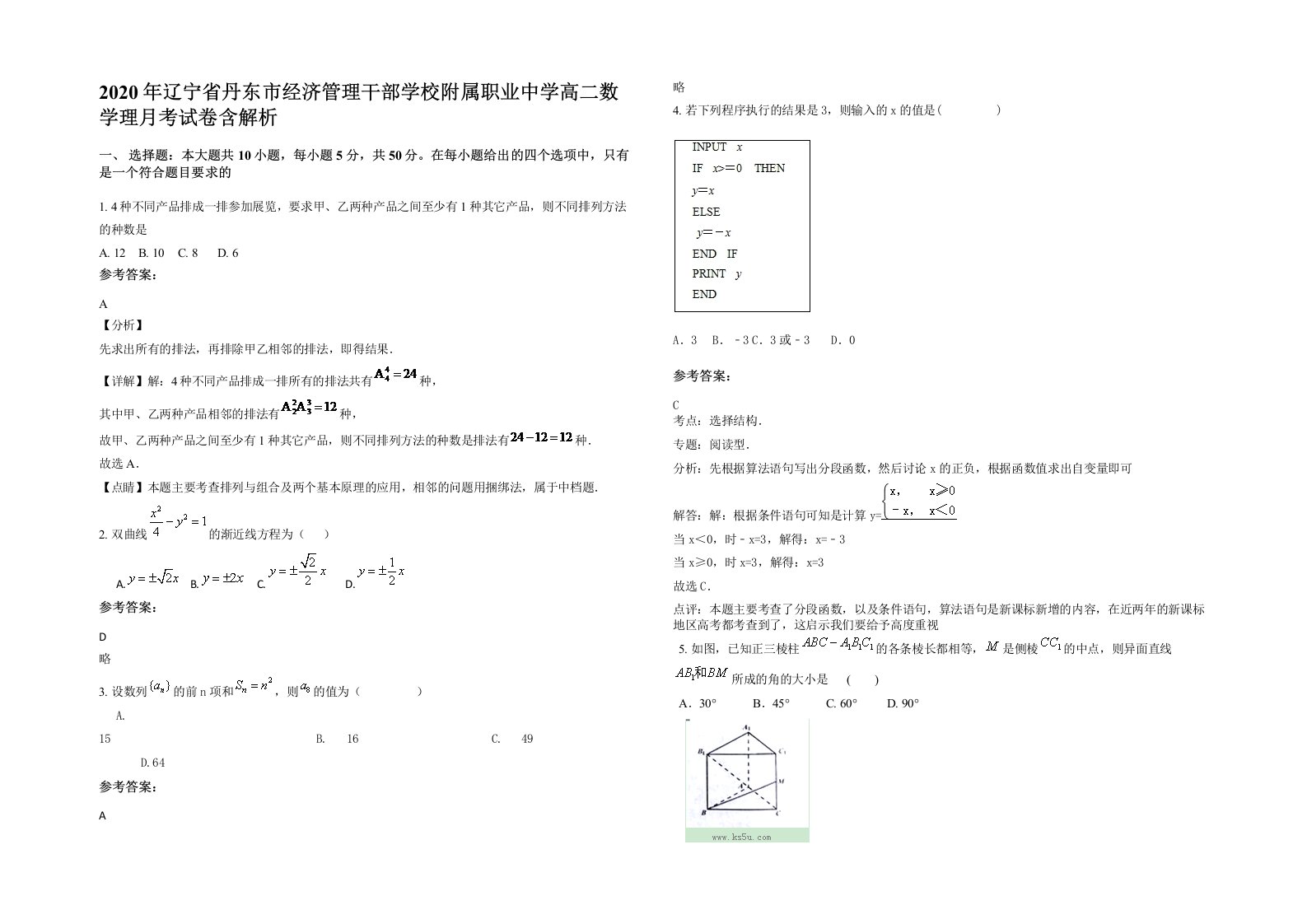 2020年辽宁省丹东市经济管理干部学校附属职业中学高二数学理月考试卷含解析