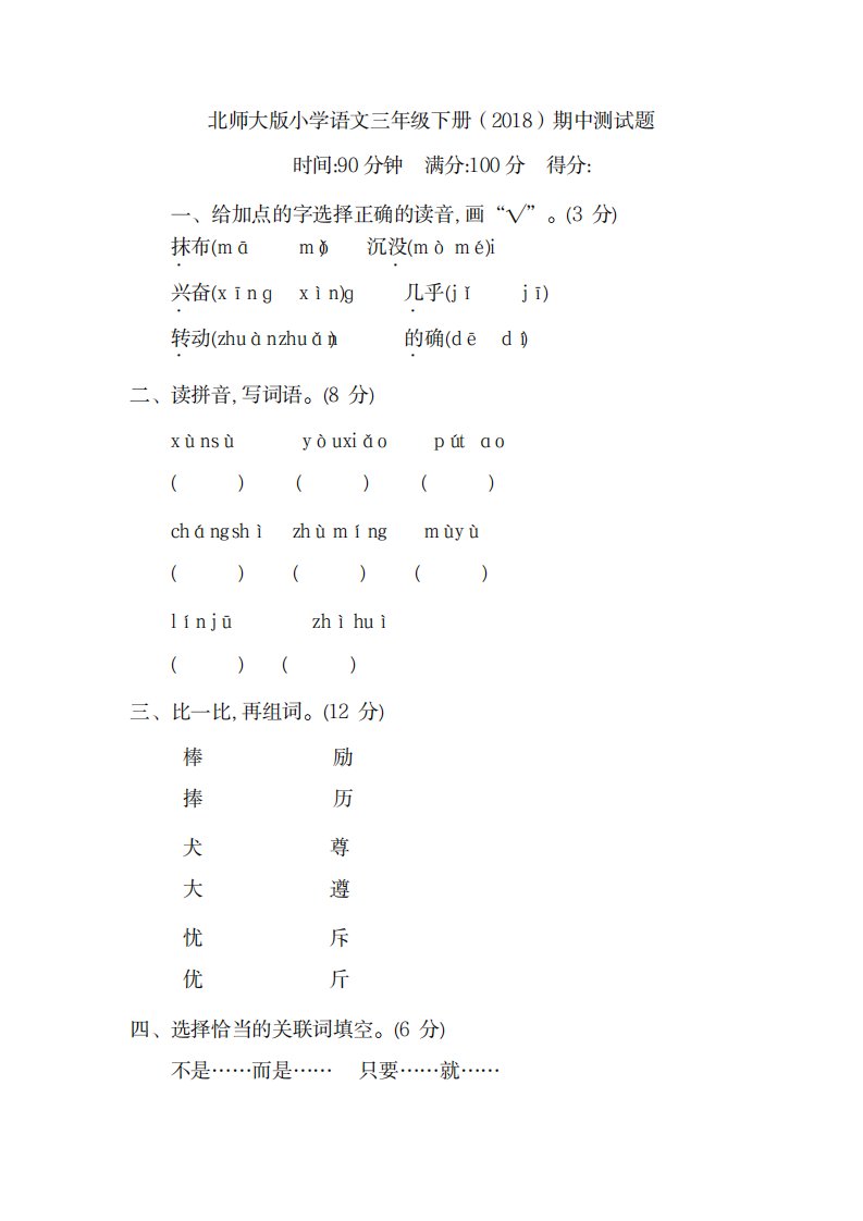 2023年北师大版小学语文三年级下册期中测试卷(最新版)含超详细解析答案