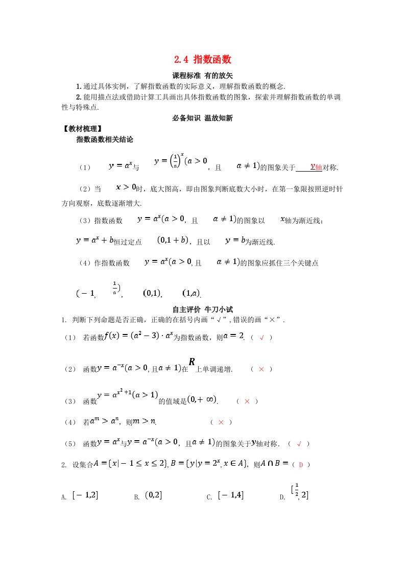 2025版高考数学一轮总复习知识必备第二章函数2.4指数函数