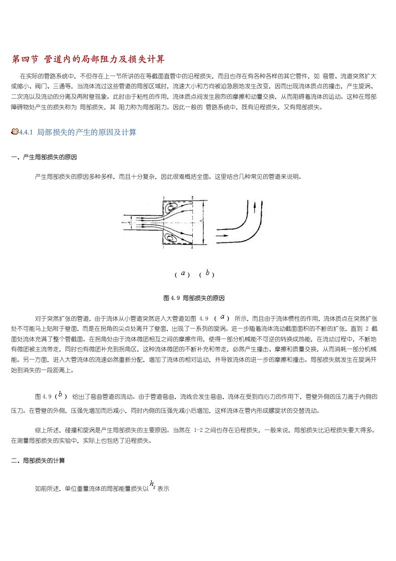 管道内的局部阻力及损失计算