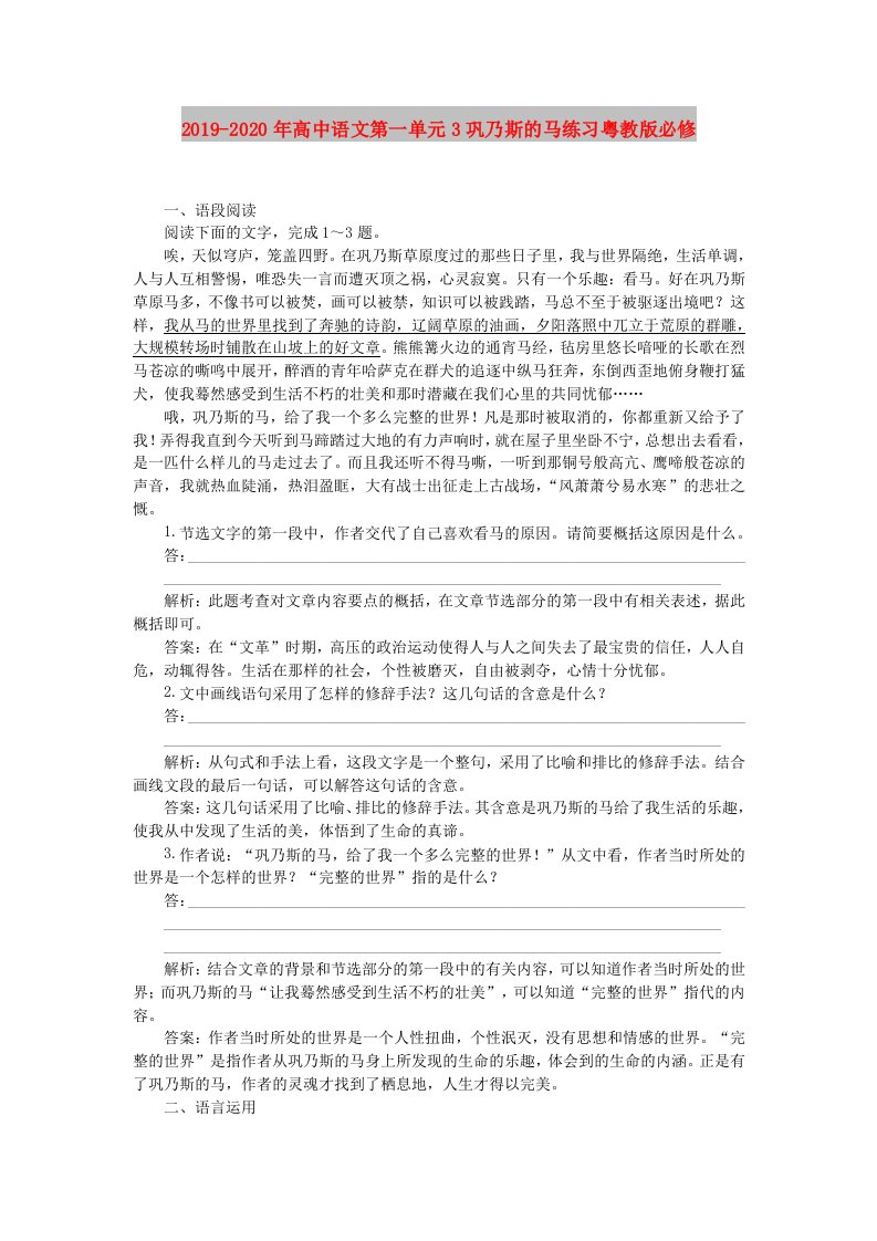 2019-2020年高中语文第一单元3巩乃斯的马练习粤教版必修