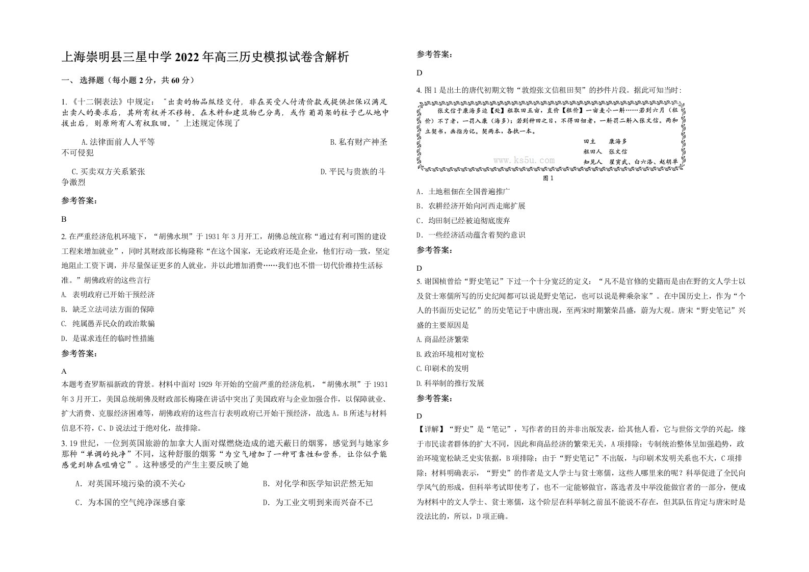 上海崇明县三星中学2022年高三历史模拟试卷含解析