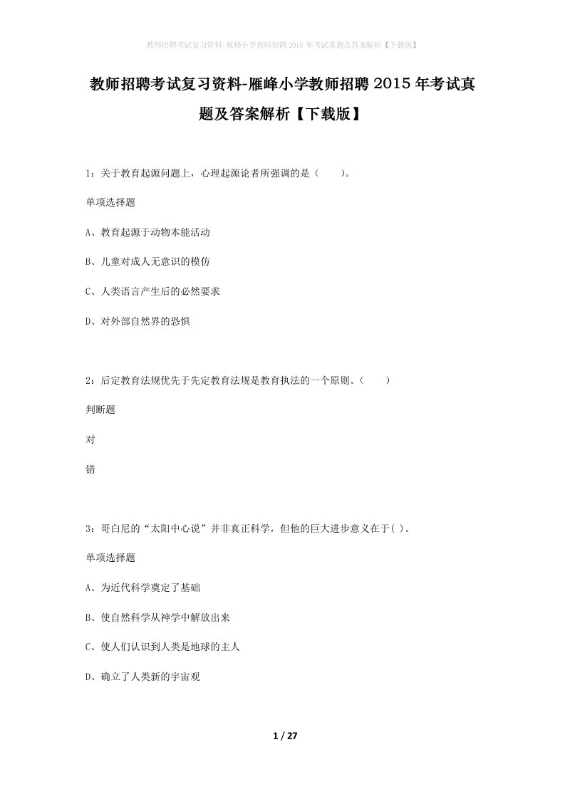 教师招聘考试复习资料-雁峰小学教师招聘2015年考试真题及答案解析下载版