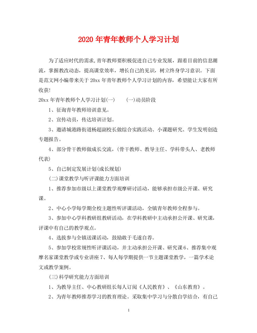 精编之年青年教师个人学习计划