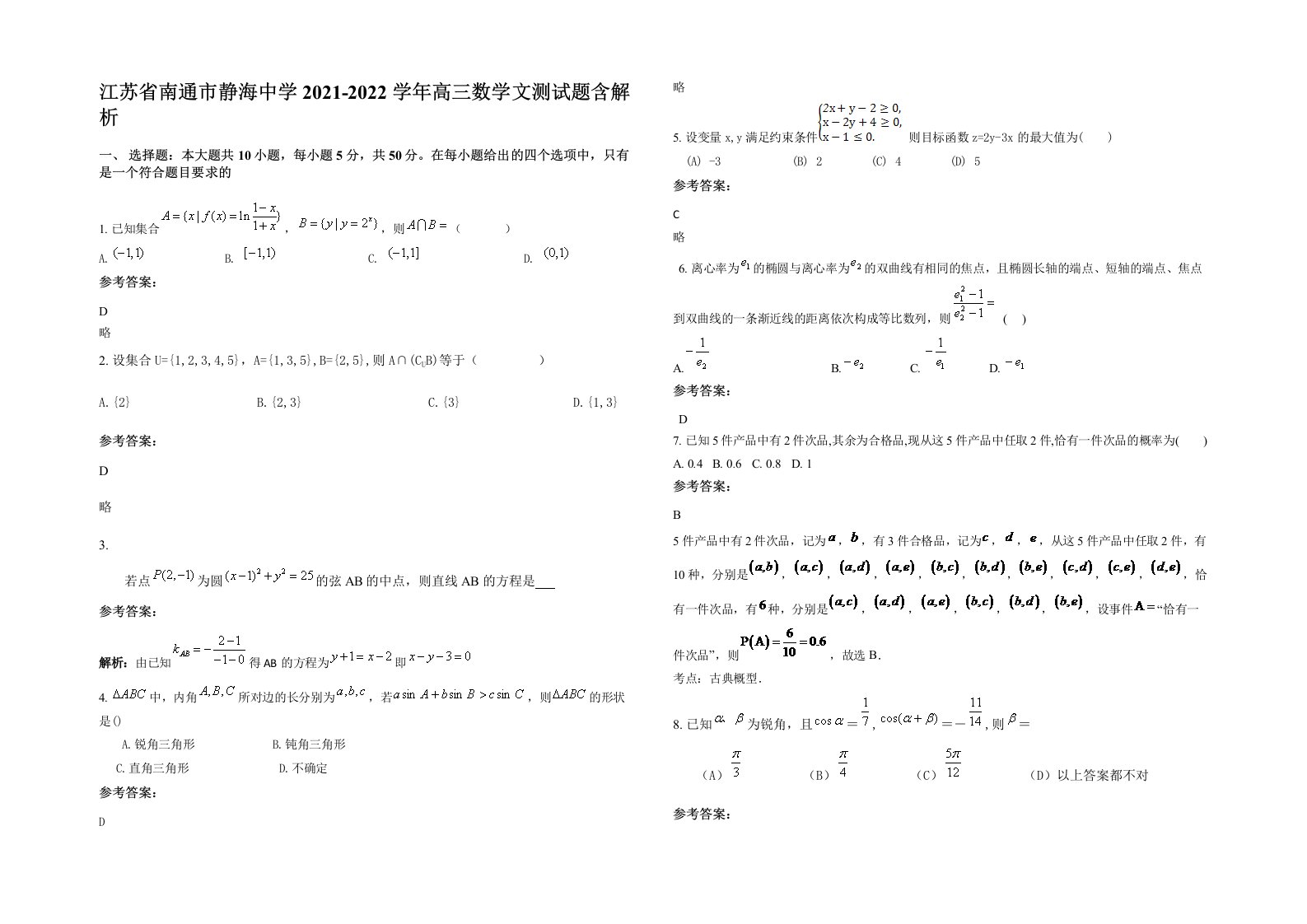 江苏省南通市静海中学2021-2022学年高三数学文测试题含解析