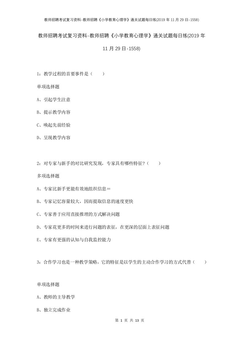 教师招聘考试复习资料-教师招聘小学教育心理学通关试题每日练2019年11月29日-1558