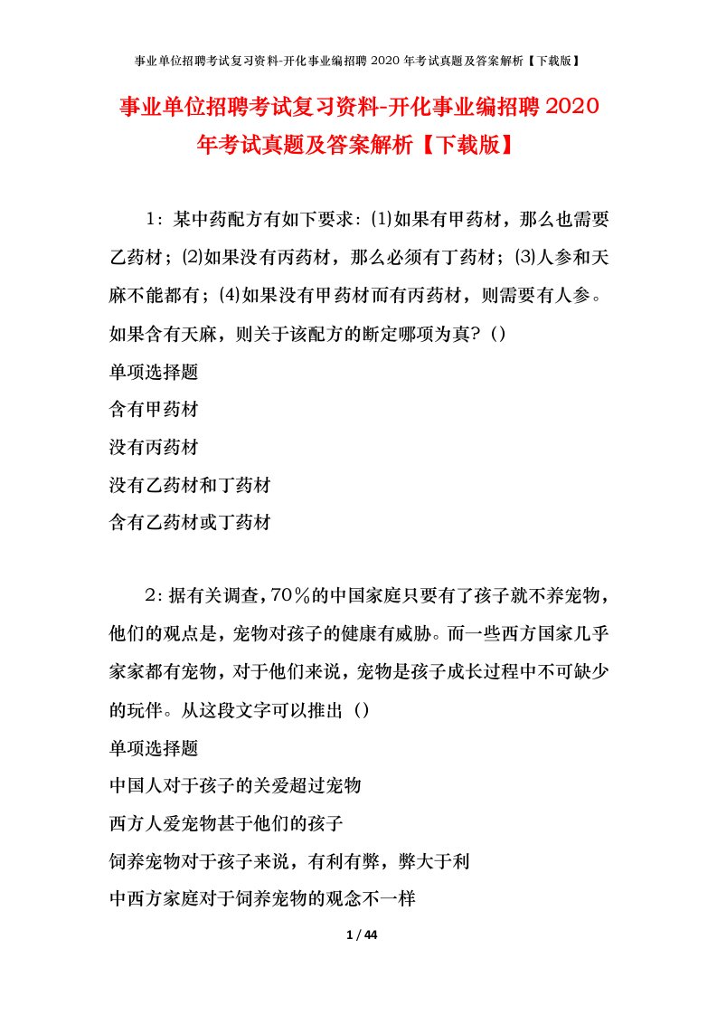 事业单位招聘考试复习资料-开化事业编招聘2020年考试真题及答案解析下载版