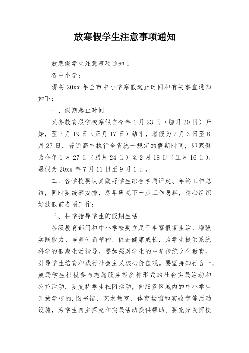 放寒假学生注意事项通知