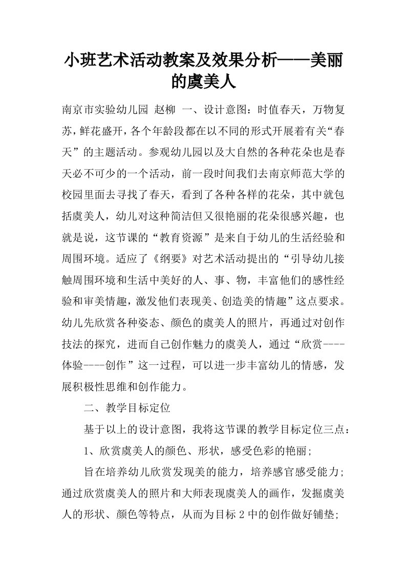 小班艺术活动教案及效果分析——美丽的虞美人