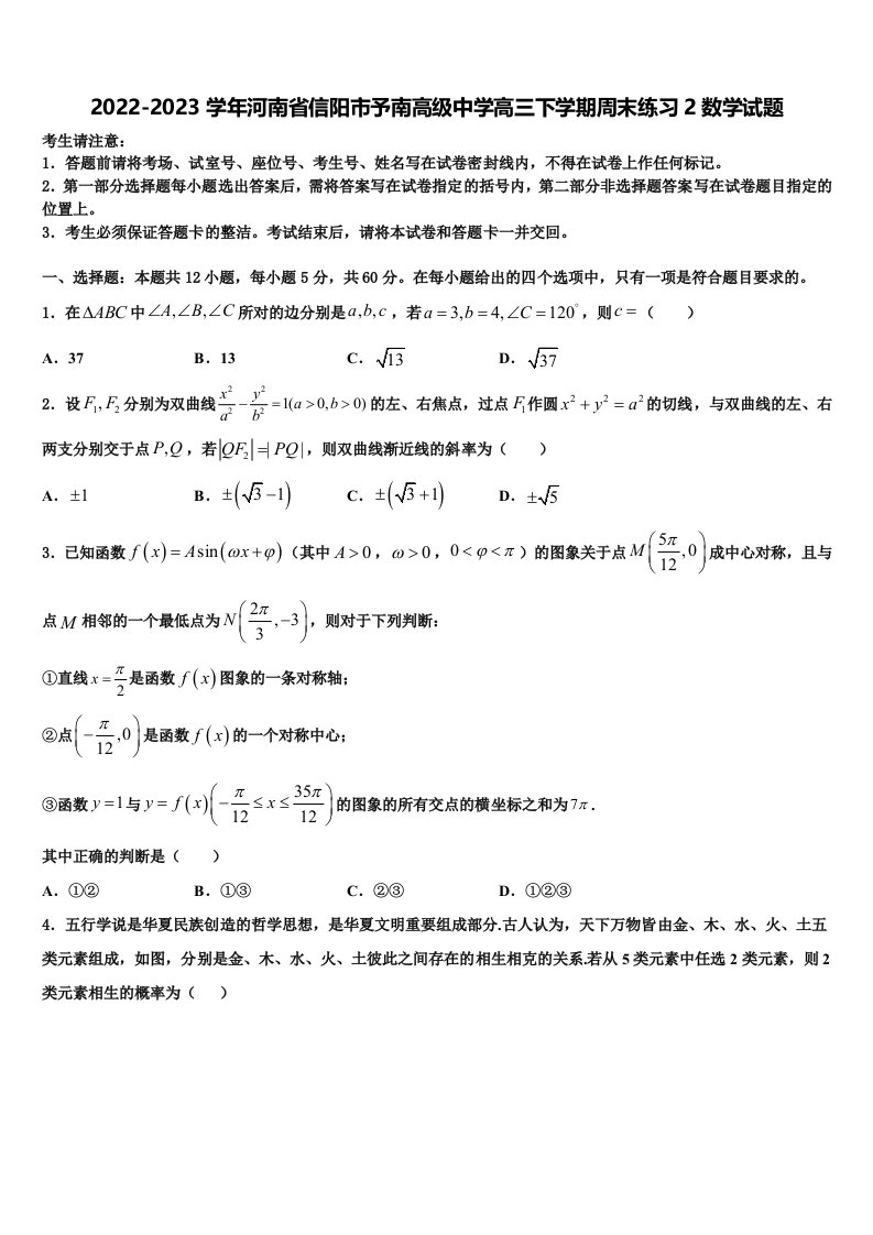 2022-2023学年河南省信阳市予南高级中学高三下学期周末练习2数学试题