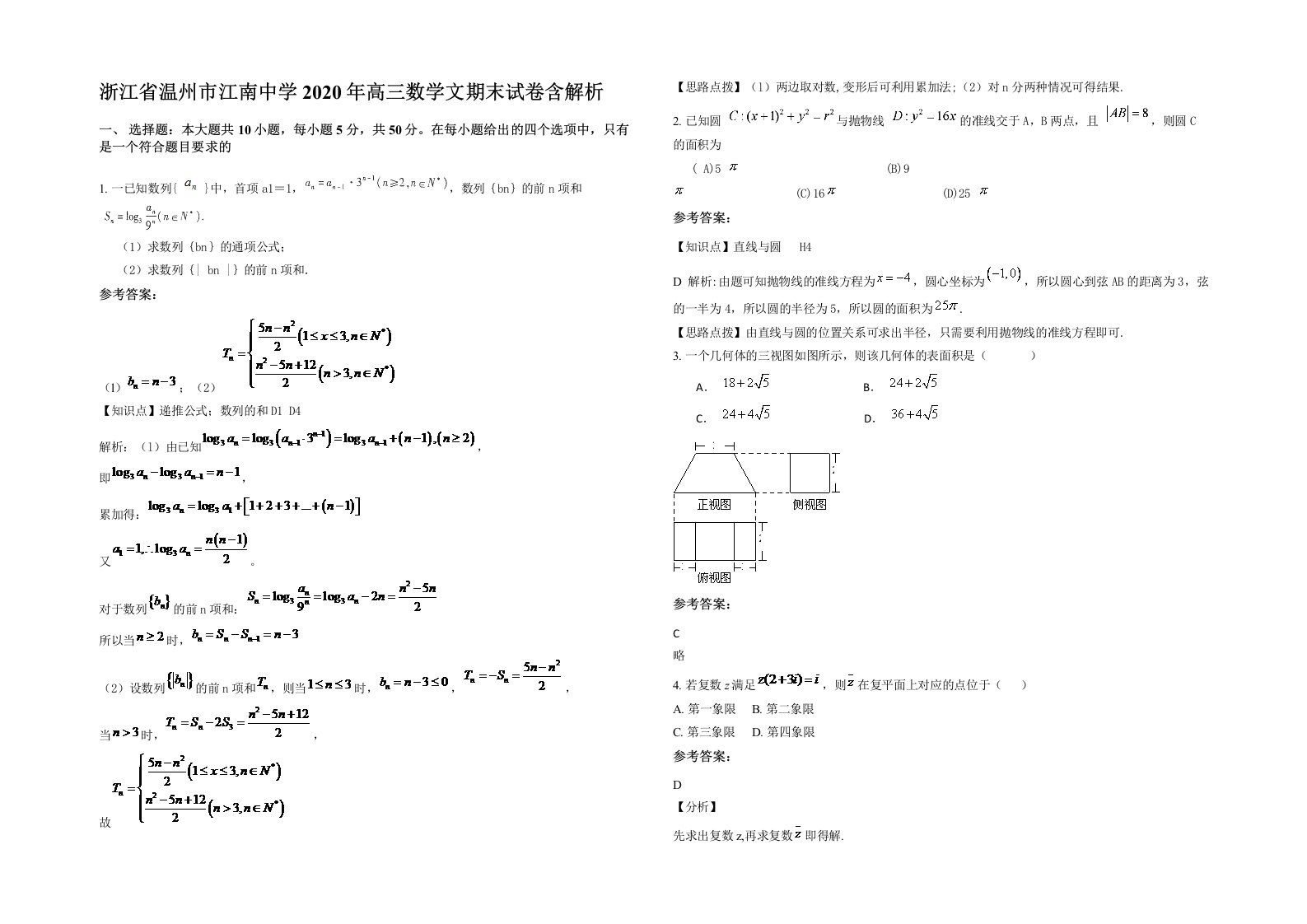 浙江省温州市江南中学2020年高三数学文期末试卷含解析