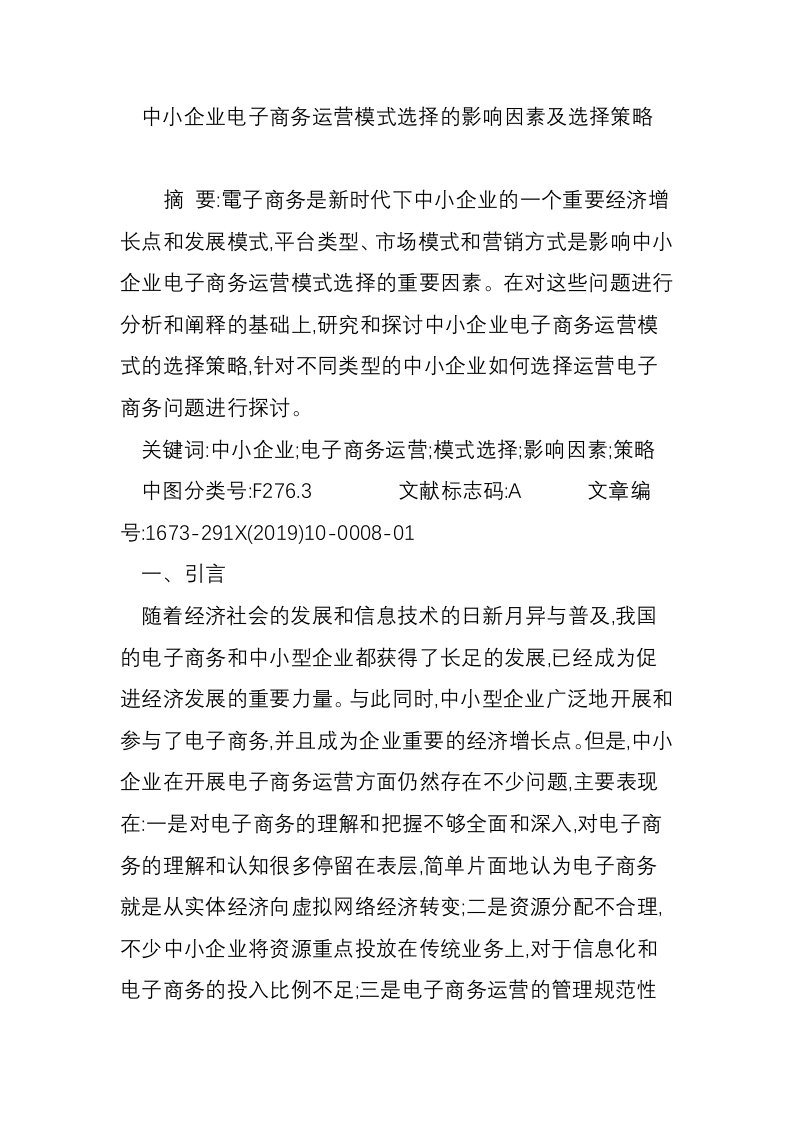 中小企业电子商务运营模式选择的影响因素及选择策略