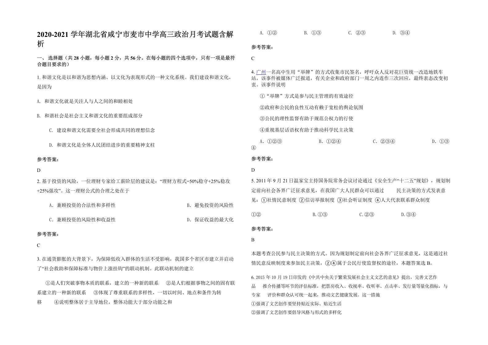 2020-2021学年湖北省咸宁市麦市中学高三政治月考试题含解析