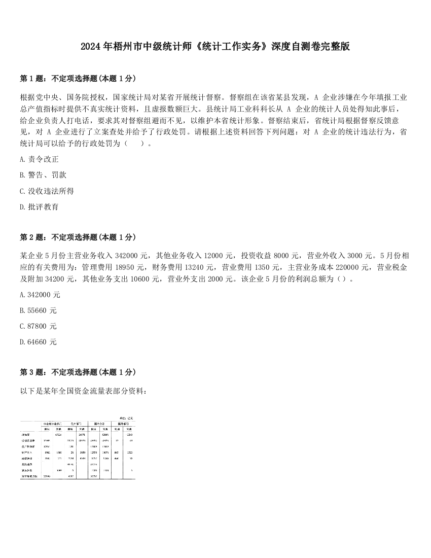 2024年梧州市中级统计师《统计工作实务》深度自测卷完整版