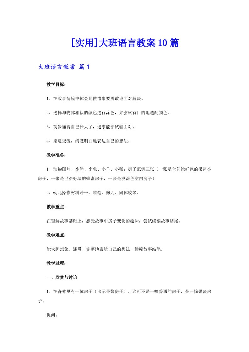 [实用]大班语言教案10篇