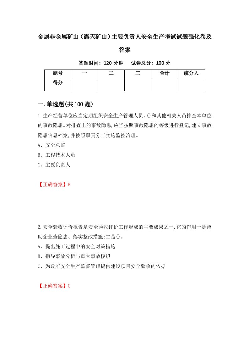 金属非金属矿山露天矿山主要负责人安全生产考试试题强化卷及答案第89版