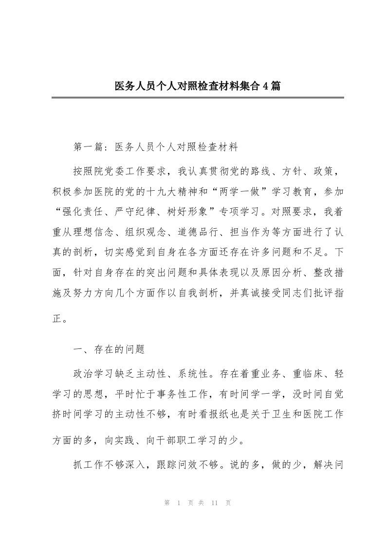 医务人员个人对照检查材料集合4篇