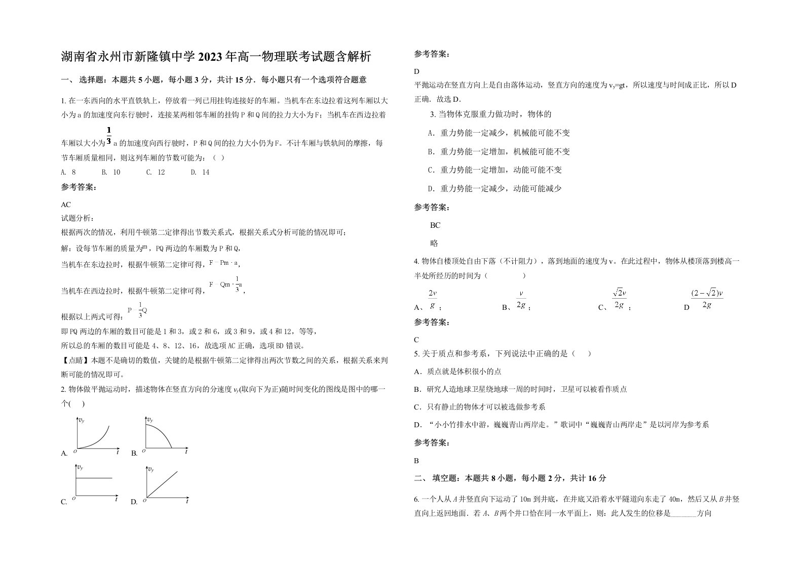 湖南省永州市新隆镇中学2023年高一物理联考试题含解析