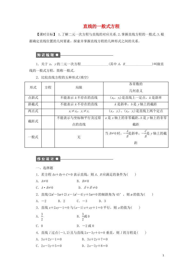 2021_2022年高中数学第三章直线与方程2.3直线的一般式方程2作业含解析新人教版必修2