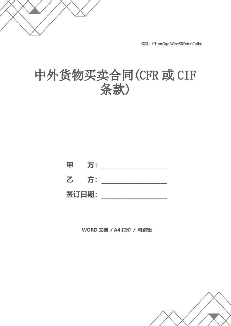 中外货物买卖合同(CFR或CIF条款)