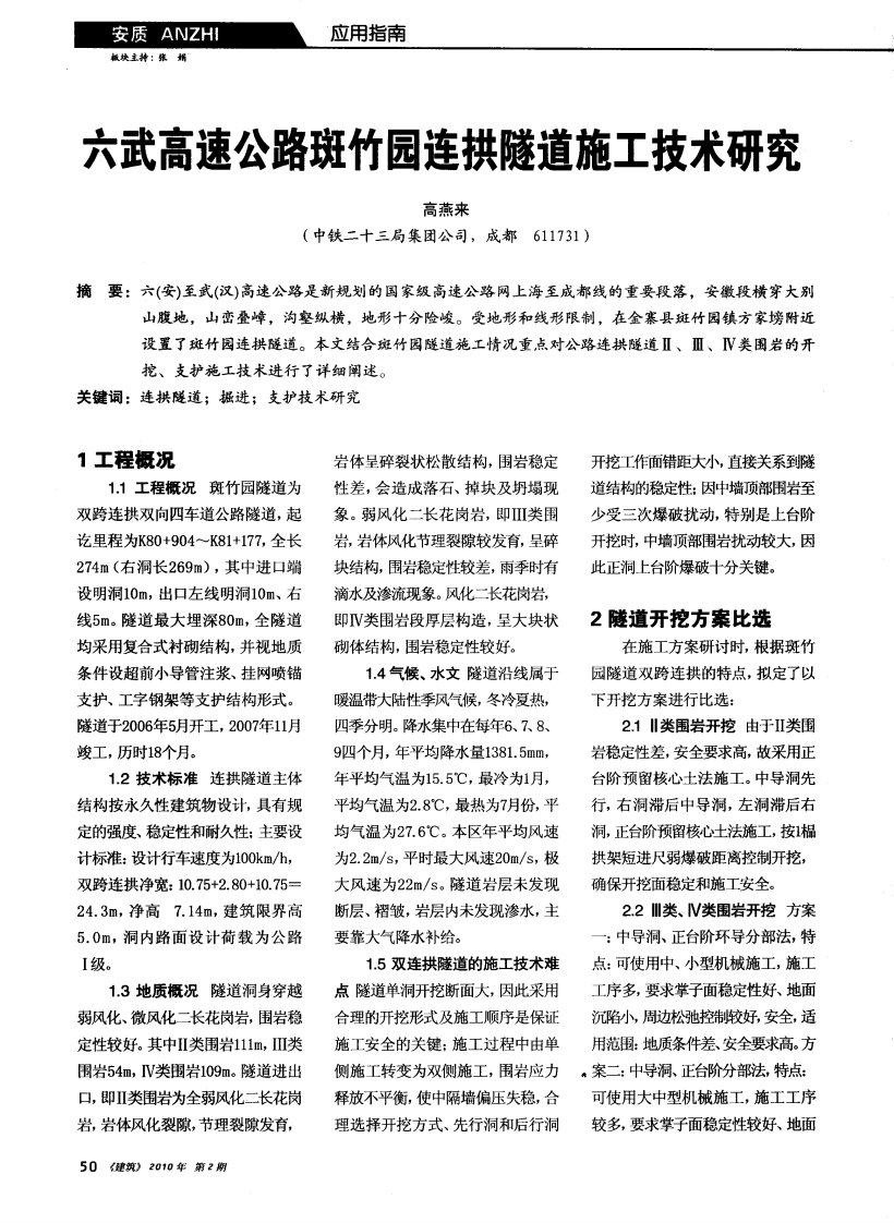 六武高速公路斑竹园连拱隧道施工技术研究.pdf