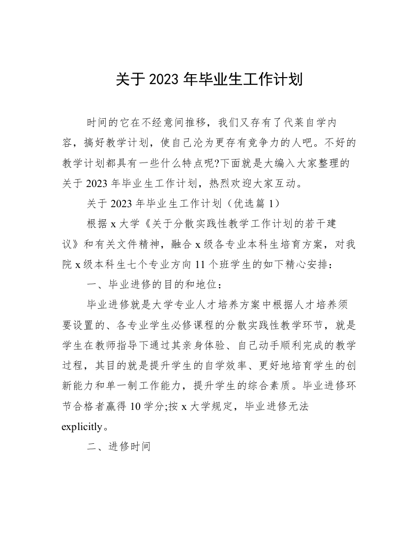 关于2023年毕业生工作计划