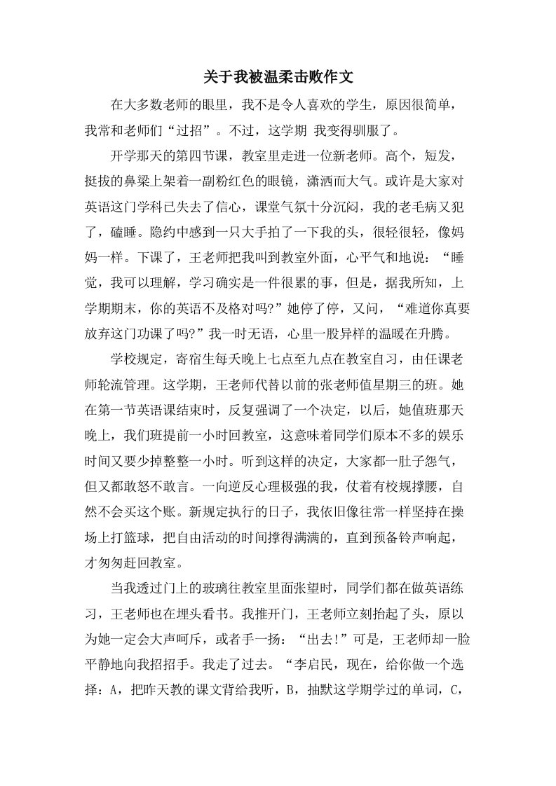 关于我被温柔击败作文