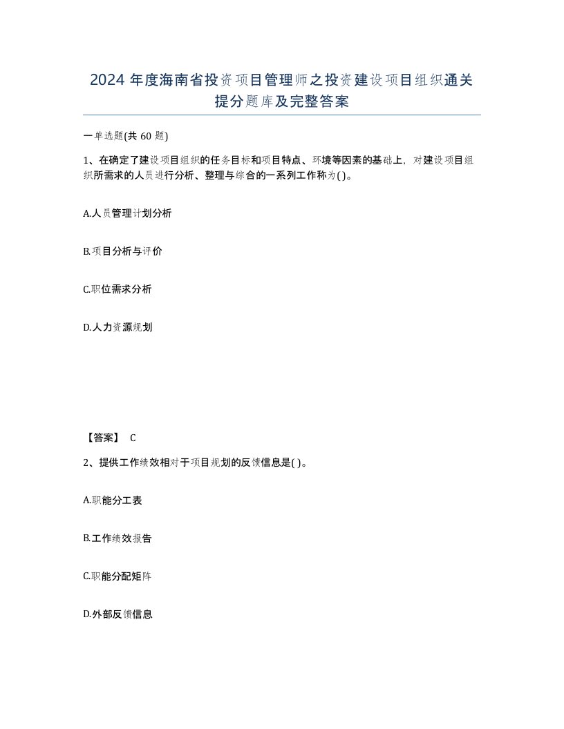 2024年度海南省投资项目管理师之投资建设项目组织通关提分题库及完整答案