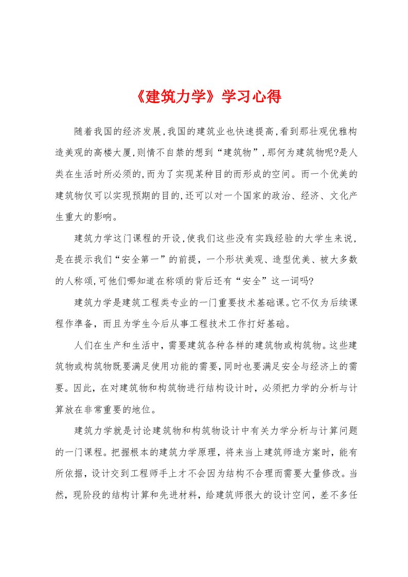 《建筑力学》学习心得